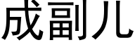 成副儿 (黑体矢量字库)