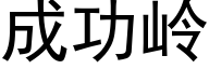 成功岭 (黑体矢量字库)