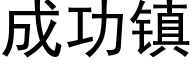 成功镇 (黑体矢量字库)