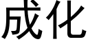 成化 (黑体矢量字库)