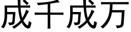 成千成万 (黑体矢量字库)