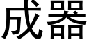 成器 (黑体矢量字库)