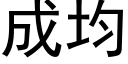 成均 (黑體矢量字庫)