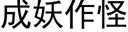 成妖作怪 (黑体矢量字库)