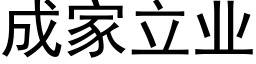 成家立業 (黑體矢量字庫)