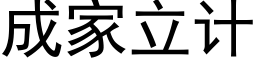 成家立计 (黑体矢量字库)