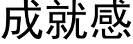 成就感 (黑體矢量字庫)