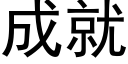 成就 (黑體矢量字庫)