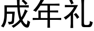 成年礼 (黑体矢量字库)