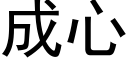 成心 (黑體矢量字庫)