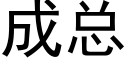 成總 (黑體矢量字庫)