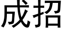 成招 (黑體矢量字庫)