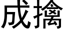 成擒 (黑體矢量字庫)