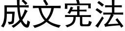 成文宪法 (黑体矢量字库)