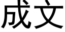 成文 (黑体矢量字库)