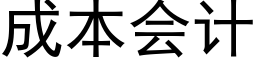 成本会计 (黑体矢量字库)