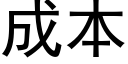 成本 (黑体矢量字库)