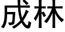 成林 (黑体矢量字库)