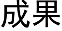 成果 (黑體矢量字庫)