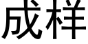 成样 (黑体矢量字库)