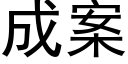 成案 (黑体矢量字库)