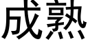 成熟 (黑体矢量字库)