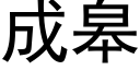 成皋 (黑体矢量字库)