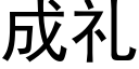 成礼 (黑体矢量字库)