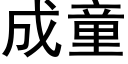 成童 (黑體矢量字庫)