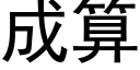 成算 (黑体矢量字库)