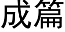 成篇 (黑体矢量字库)