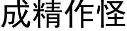 成精作怪 (黑体矢量字库)