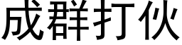 成群打伙 (黑体矢量字库)