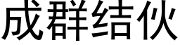 成群结伙 (黑体矢量字库)