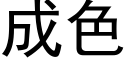 成色 (黑體矢量字庫)