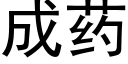 成藥 (黑體矢量字庫)