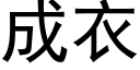 成衣 (黑体矢量字库)