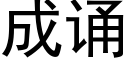 成誦 (黑體矢量字庫)