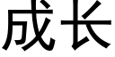 成長 (黑體矢量字庫)