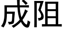 成阻 (黑體矢量字庫)