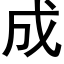 成 (黑體矢量字庫)