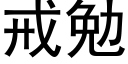 戒勉 (黑體矢量字庫)