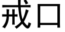 戒口 (黑体矢量字库)