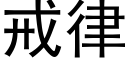 戒律 (黑体矢量字库)