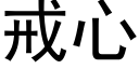 戒心 (黑体矢量字库)