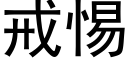 戒惕 (黑体矢量字库)