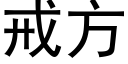 戒方 (黑體矢量字庫)