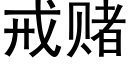 戒賭 (黑體矢量字庫)