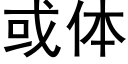 或体 (黑体矢量字库)