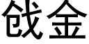 戗金 (黑體矢量字庫)